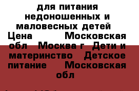 PreNAN для питания недоношенных и маловесных детей › Цена ­ 700 - Московская обл., Москва г. Дети и материнство » Детское питание   . Московская обл.